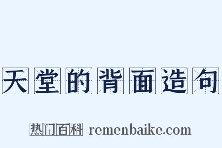 天堂的背面造句是什么意思的图片